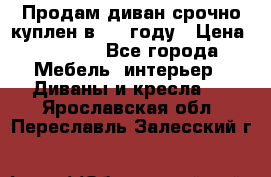 Продам диван срочно куплен в 2016году › Цена ­ 1 500 - Все города Мебель, интерьер » Диваны и кресла   . Ярославская обл.,Переславль-Залесский г.